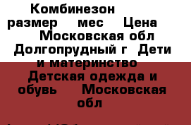 Комбинезон BUN BUN размер 3-6мес. › Цена ­ 700 - Московская обл., Долгопрудный г. Дети и материнство » Детская одежда и обувь   . Московская обл.